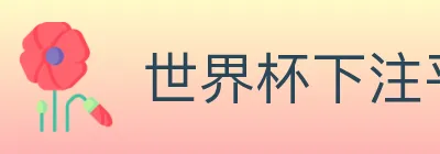世界杯下注平台 logo
